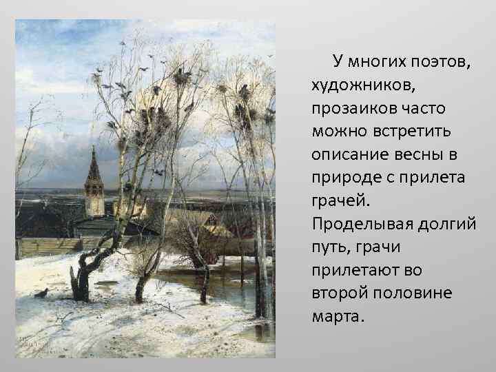  У многих поэтов, художников, прозаиков часто можно встретить описание весны в природе с