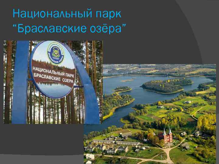 Национальный парк “Браславские озёра” 