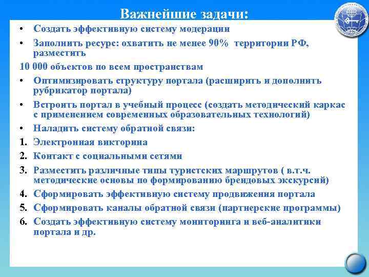 Важнейшие задачи: • Создать эффективную систему модерации • Заполнить ресурс: охватить не менее 90%