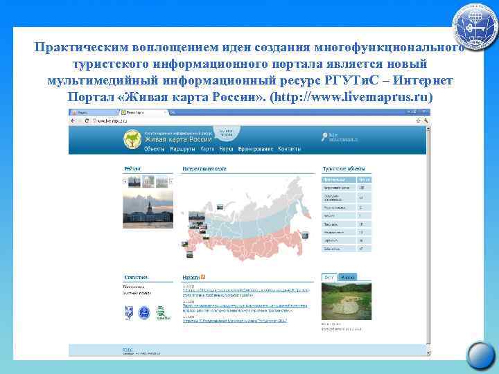 Практическим воплощением идеи создания многофункционального туристского информационного портала является новый мультимедийный информационный ресурс РГУТи.