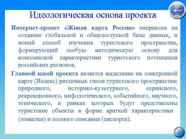 Идеологическая основа проекта Интернет-проект «Живая карта России» направлен на создание глобальной и общедоступной базы