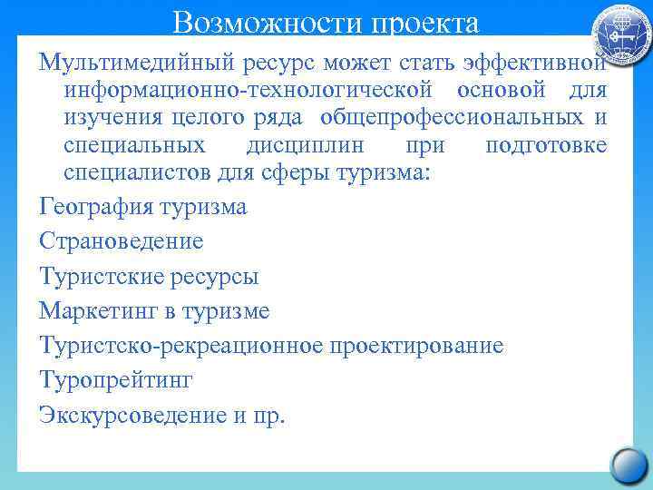 Возможности проекта Мультимедийный ресурс может стать эффективной информационно-технологической основой для изучения целого ряда общепрофессиональных