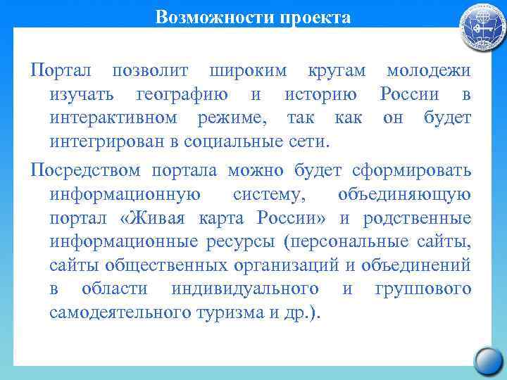 Возможности проекта Портал позволит широким кругам молодежи изучать географию и историю России в интерактивном