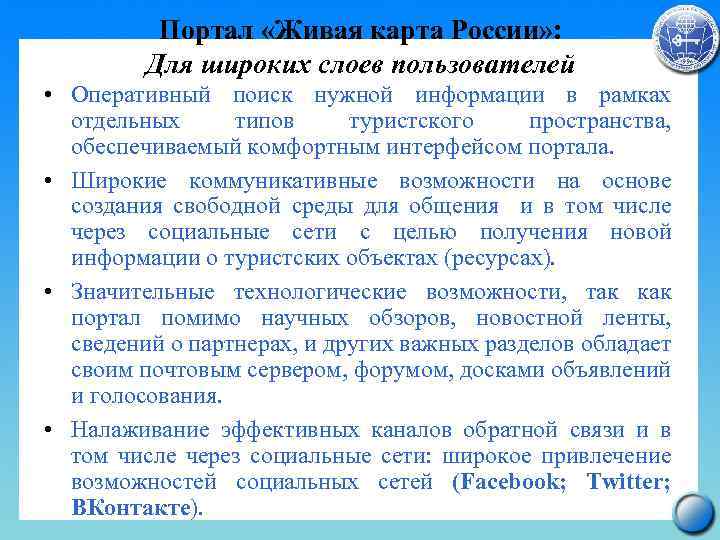 Портал «Живая карта России» : Для широких слоев пользователей • Оперативный поиск нужной информации