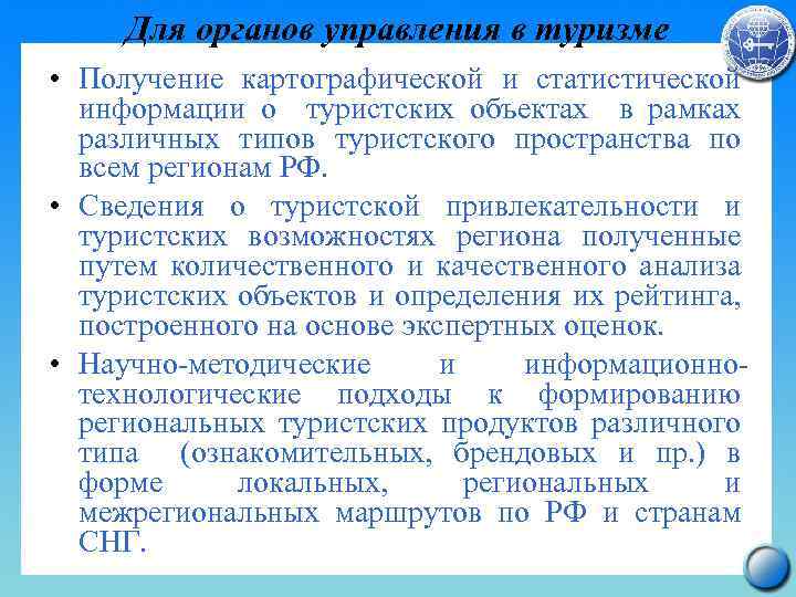 Для органов управления в туризме • Получение картографической и статистической информации о туристских объектах