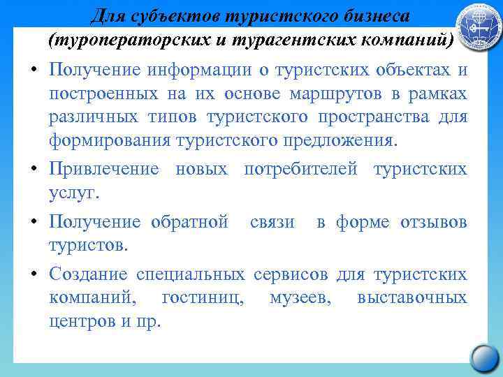 Для субъектов туристского бизнеса (туроператорских и турагентских компаний) • Получение информации о туристских объектах