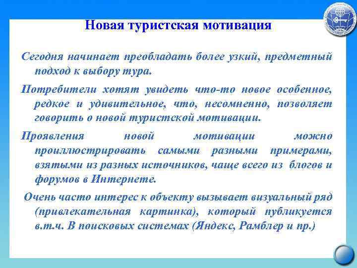 Новая туристская мотивация Сегодня начинает преобладать более узкий, предметный подход к выбору тура. Потребители