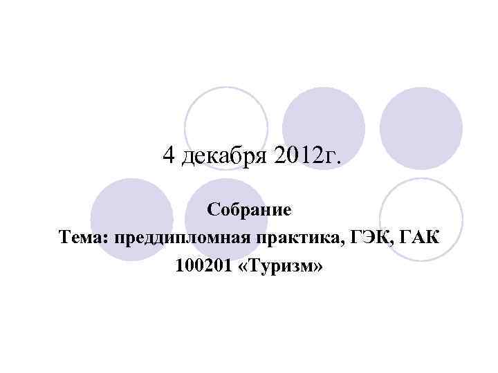 4 декабря 2012 г. Собрание Тема: преддипломная практика, ГЭК, ГАК 100201 «Туризм» 