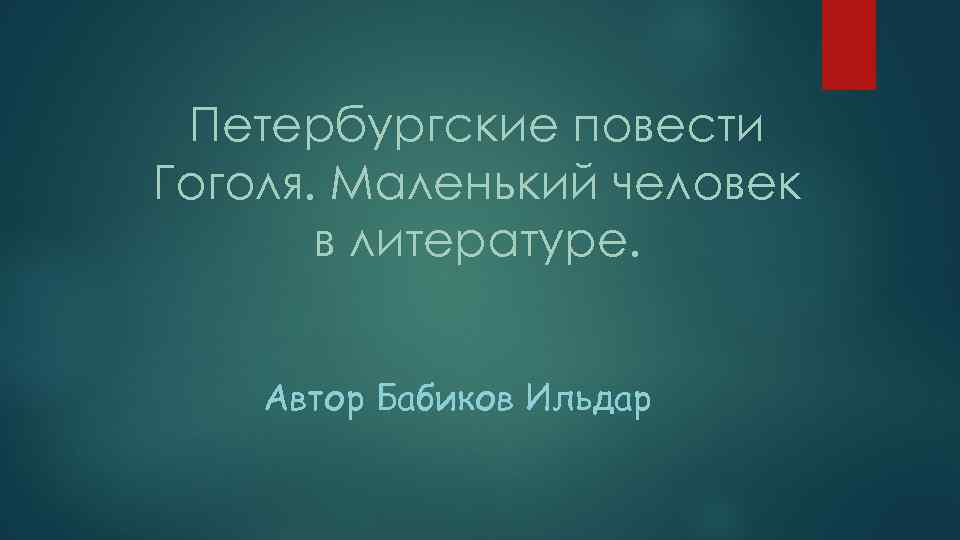 Петербургские повести Гоголя. Маленький человек в литературе. Автор Бабиков Ильдар 