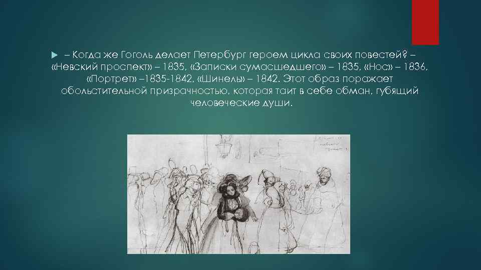 Повесть гоголя 3. Петербургские Записки Гоголь. • Невский проспект • портрет • нос • шинель • Записки сумасшедшего. Невский проспект Гоголь портреты персонажей. Цикл повестей Гоголя Невский проспект.