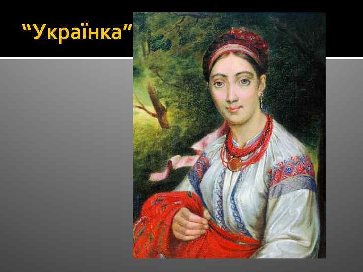 “Українка” 