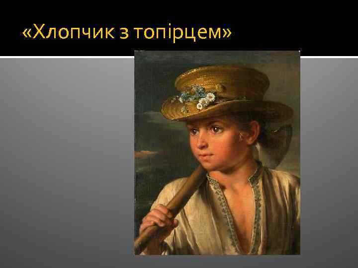  «Хлопчик з топірцем» 