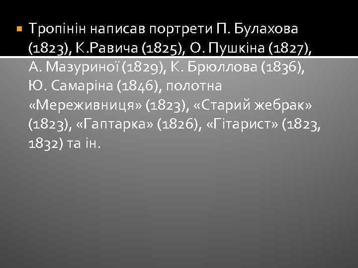 Тропінін написав портрети П. Булахова (1823), К. Равича (1825), О. Пушкіна (1827), А.