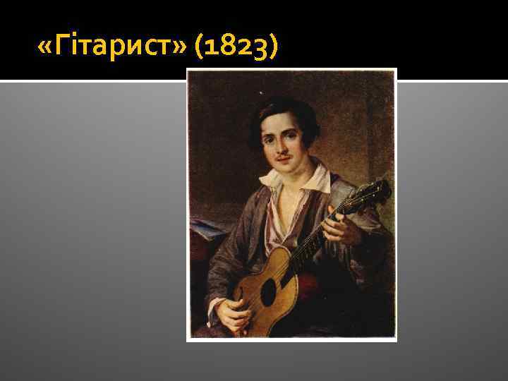  «Гітарист» (1823) 