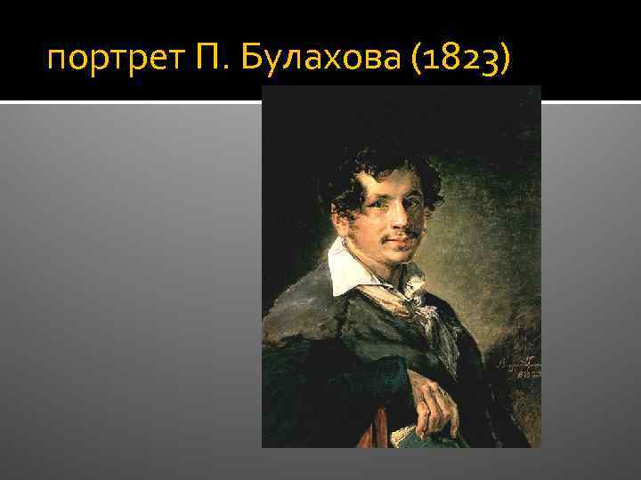  портрет П. Булахова (1823) 