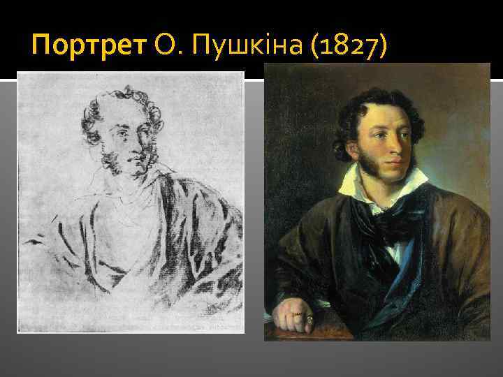 Портрет О. Пушкіна (1827) 