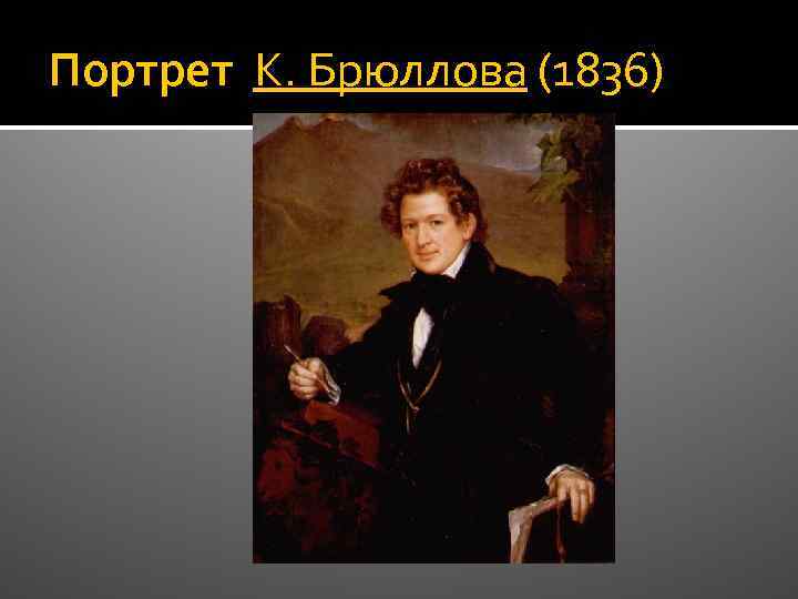 Портрет К. Брюллова (1836) 