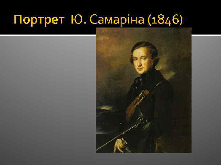 Портрет Ю. Самаріна (1846) 