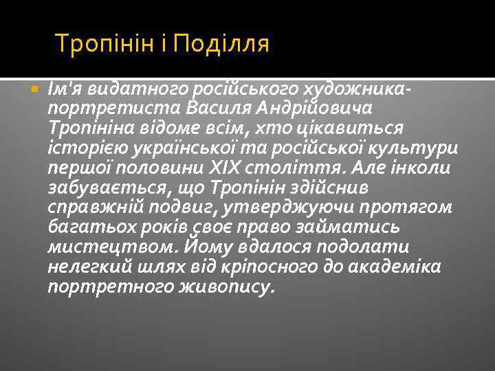 Тропінін і Поділля Ім'я видатного російського художникапортретиста Василя Андрійовича Тропініна відоме всім, хто цікавиться