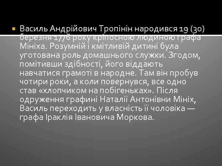  Василь Андрійович Тропінін народився 19 (30) березня 1776 року кріпосною людиною графа Мініха.