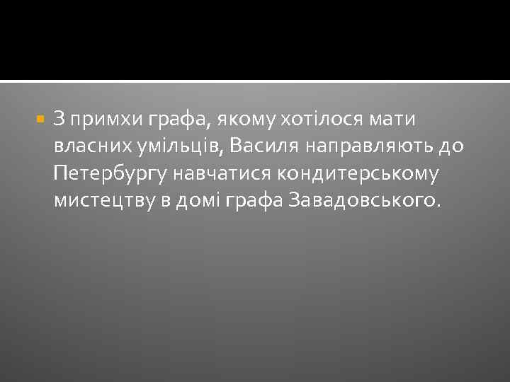  З примхи графа, якому хотілося мати власних умільців, Василя направляють до Петербургу навчатися