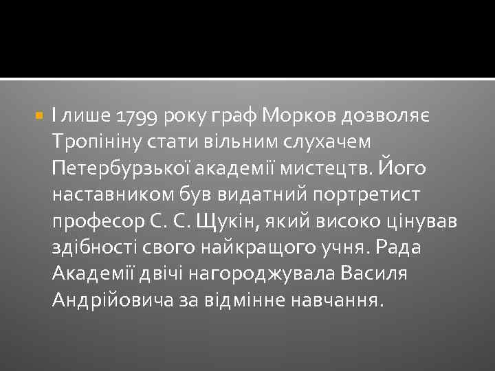  І лише 1799 року граф Морков дозволяє Тропініну стати вільним слухачем Петербурзької академії