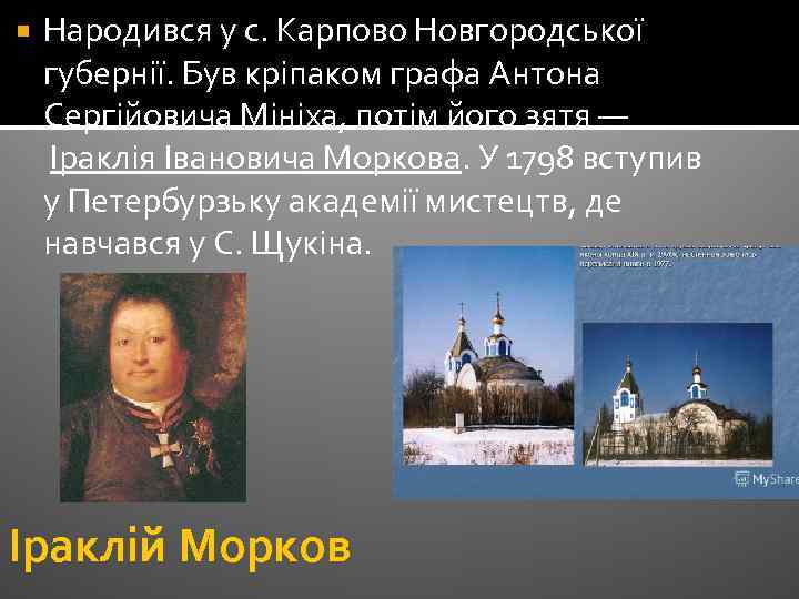  Народився у с. Карпово Новгородської губернії. Був кріпаком графа Антона Сергійовича Мініха, потім