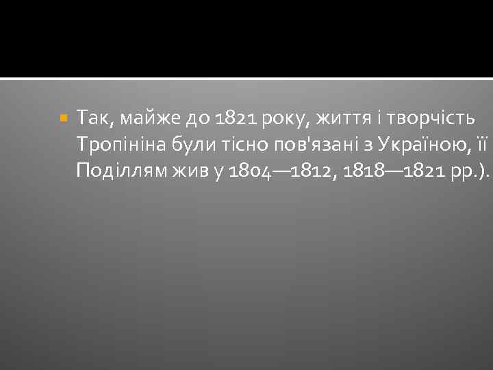  Так, майже до 1821 року, життя і творчість Тропініна були тісно пов'язані з