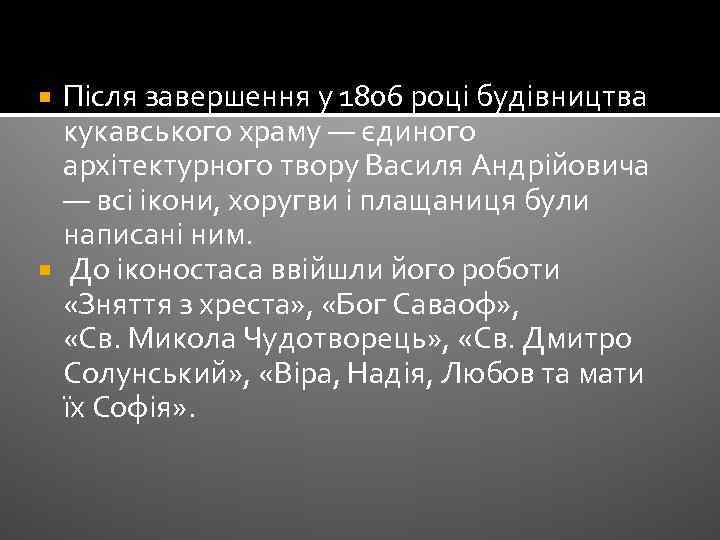 Після завершення у 1806 році будівництва кукавського храму — єдиного архітектурного твору Василя Андрійовича