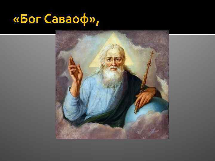  «Бог Саваоф» , 