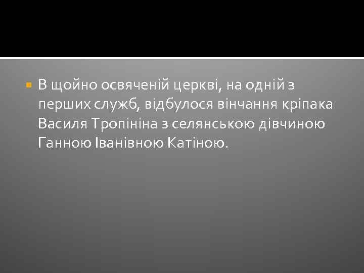  В щойно освяченій церкві, на одній з перших служб, відбулося вінчання кріпака Василя