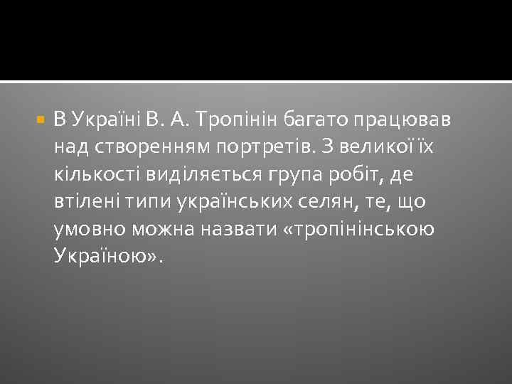  В Україні В. А. Тропінін багато працював над створенням портретів. З великої їх