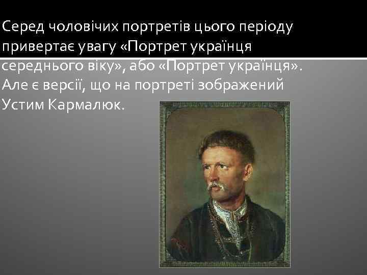 Серед чоловічих портретів цього періоду привертає увагу «Портрет українця середнього віку» , або «Портрет