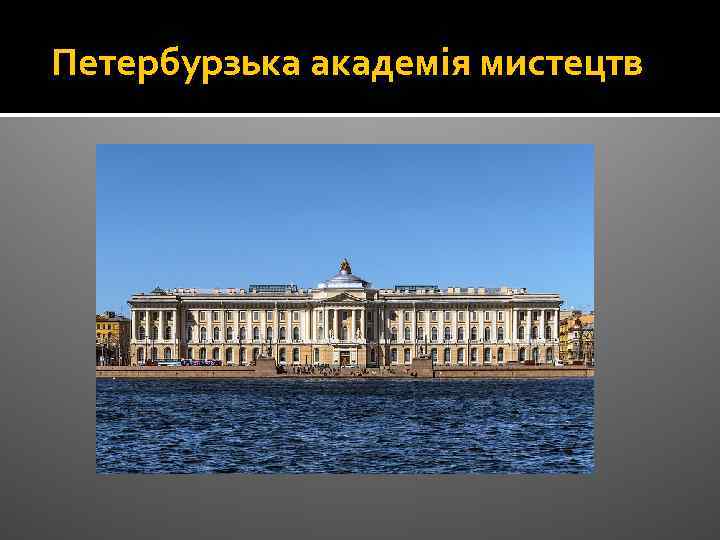 Петербурзька академія мистецтв 