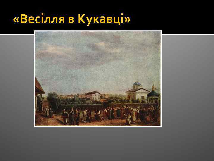  «Весілля в Кукавці» 