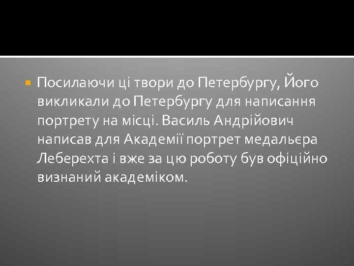  Посилаючи ці твори до Петербургу, Його викликали до Петербургу для написання портрету на