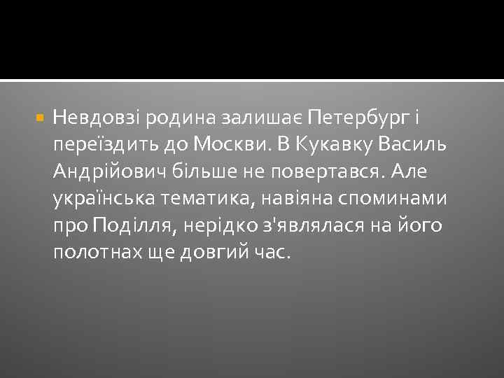  Невдовзі родина залишає Петербург і переїздить до Москви. В Кукавку Василь Андрійович більше