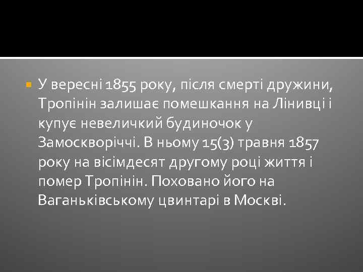  У вересні 1855 року, після смерті дружини, Тропінін залишає помешкання на Лінивці і