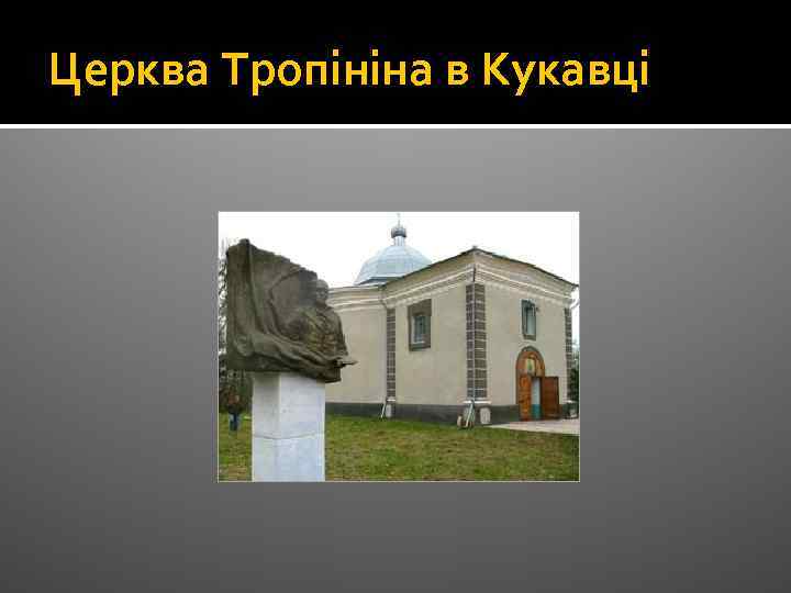 Церква Тропініна в Кукавці 