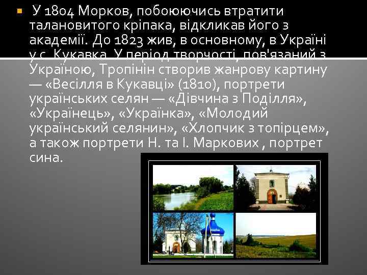  У 1804 Морков, побоюючись втратити талановитого кріпака, відкликав його з академії. До 1823