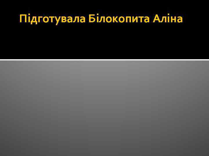 Підготувала Білокопита Аліна 