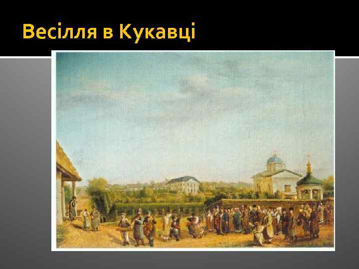 Весілля в Кукавці 