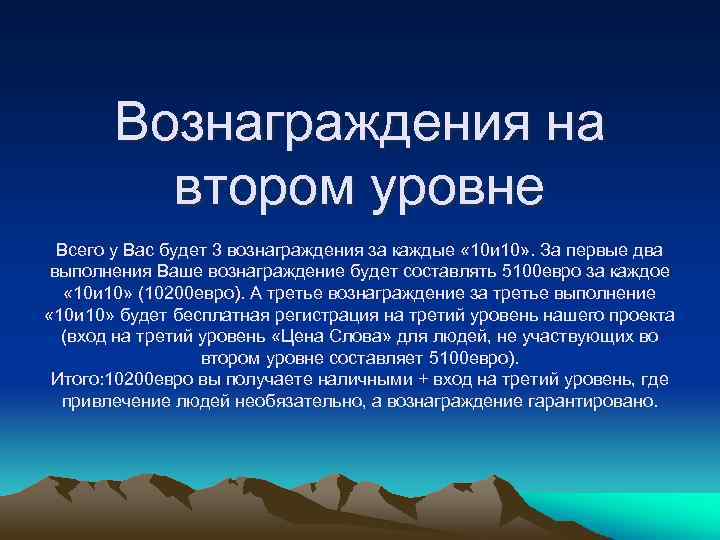 Вознаграждения на втором уровне Всего у Вас будет 3 вознаграждения за каждые « 10