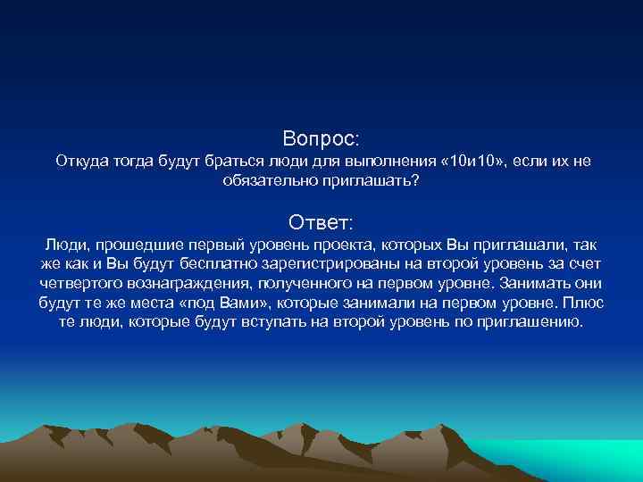 Вопрос: Откуда тогда будут браться люди для выполнения « 10 и 10» , если