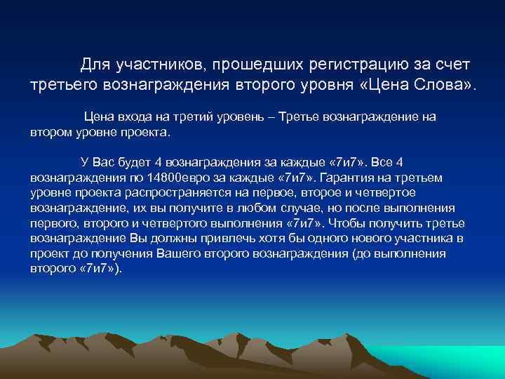 Для участников, прошедших регистрацию за счет третьего вознаграждения второго уровня «Цена Слова» . Цена