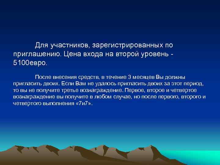 Для участников, зарегистрированных по приглашению. Цена входа на второй уровень 5100 евро. После внесения