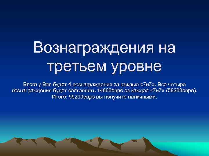 Вознаграждения на третьем уровне Всего у Вас будет 4 вознаграждения за каждые « 7