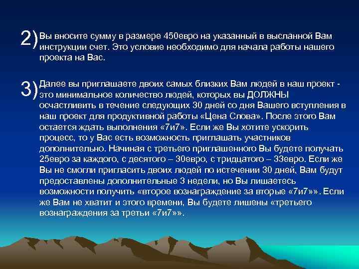 сумму в 2) Вы вносите счет. Эторазмере 450 евро на указанный в высланной Вам