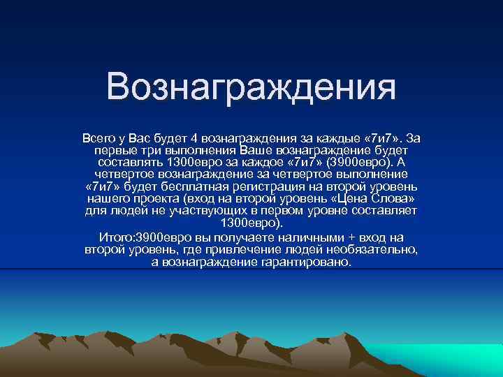 Вознаграждения Всего у Вас будет 4 вознаграждения за каждые « 7 и 7» .