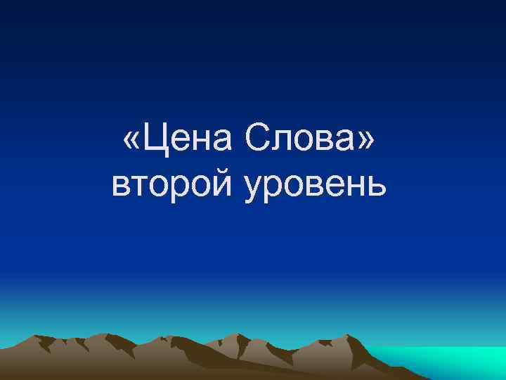  «Цена Слова» второй уровень 